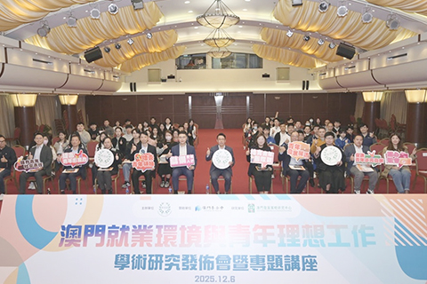 ◎ 「澳門就業環境與青年理想工作」學術研究發佈會暨專題講座舉行。