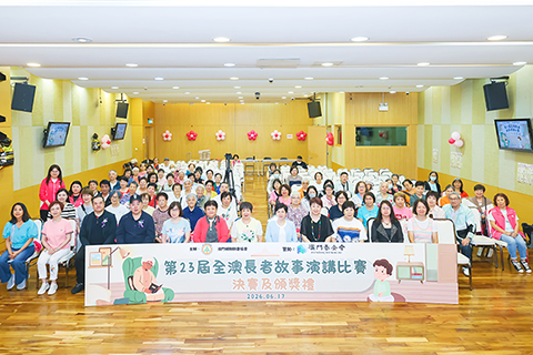 ◎ 「第二十三屆全澳長者故事演講比賽」決賽暨頒獎禮。