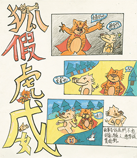 成語漫畫 聖德蘭學校 五年級 劉嘉惠